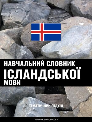 cover image of Навчальний словник ісландської мови